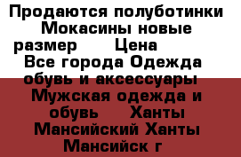 Продаются полуботинки Мокасины,новые.размер 42 › Цена ­ 2 000 - Все города Одежда, обувь и аксессуары » Мужская одежда и обувь   . Ханты-Мансийский,Ханты-Мансийск г.